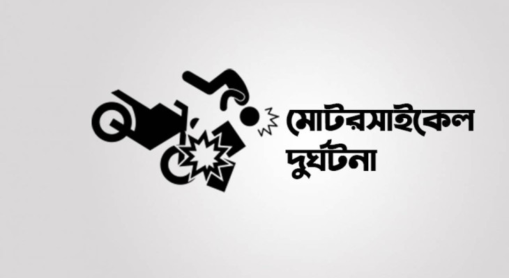 নীলফামারীতে স্বামীর মোটরসাইকেল থেকে পড়ে শিক্ষিকা নিহত